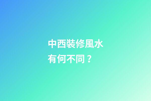 中西裝修風水有何不同？